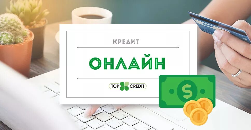 Купить кредит интернет