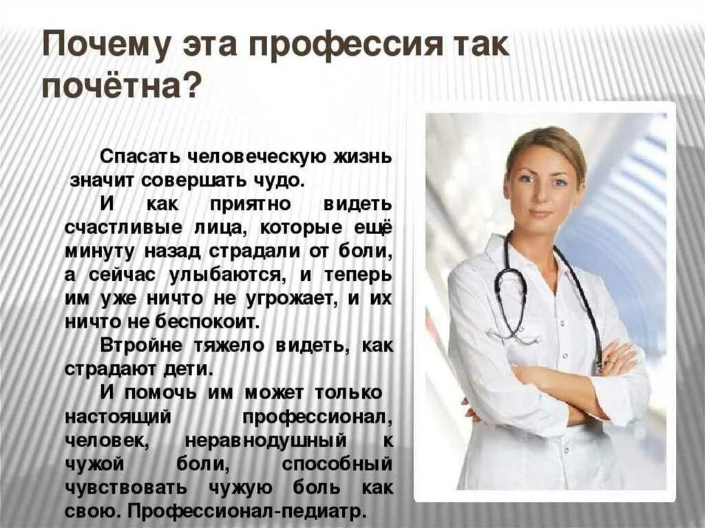 Монолог фармацевта дата. Профессия врач. Профессия медработника. Профессия врач презентация. Профессия медицинский работник.