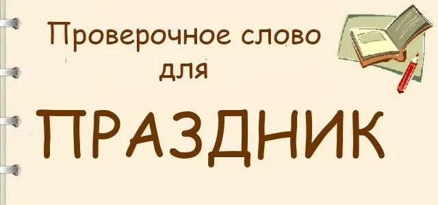 Праздник разбор 4