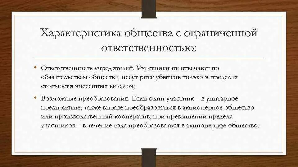 Общество с ограниченной ОТВЕТСТВЕННОСТЬЮ характеристика. Правовая характеристика общество с ограниченной ОТВЕТСТВЕННОСТЬЮ.. Общество с ограниченной ОТВЕТСТВЕННОСТЬЮ учредительные документы. Общество с ограниченной ответствнность. Обязательства участника ооо