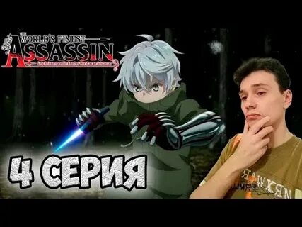 Лучший ассасин переродившийся аристократом даты серий