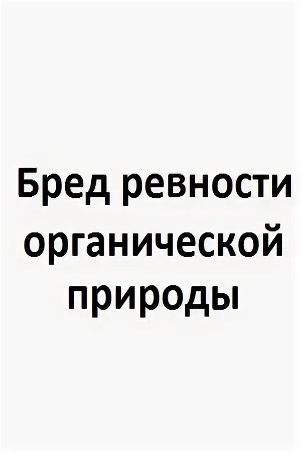 бред ревности. алкогольный бред ревности возникает. можно ли вылечить бред ревности у мужчин. симптомы ревности. алкогольный бред ревности.