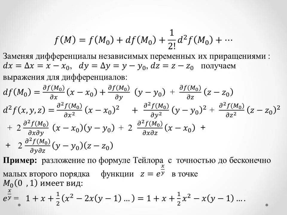 Порядок разложения функции. Ряд тейлора функции многих переменных. ряд тейлора для функции нескольких переменных. формула тейлора для функции двух переменных. формула маклорена для функции двух переменных.