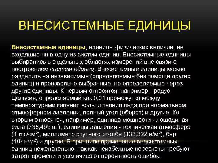 Внесистемные единицы величин. Внесистемные единицы измерения. Внесистемные единицы физических величин. Внесистемные единицы изъятые из употребления. Примеры внесистемных единиц.