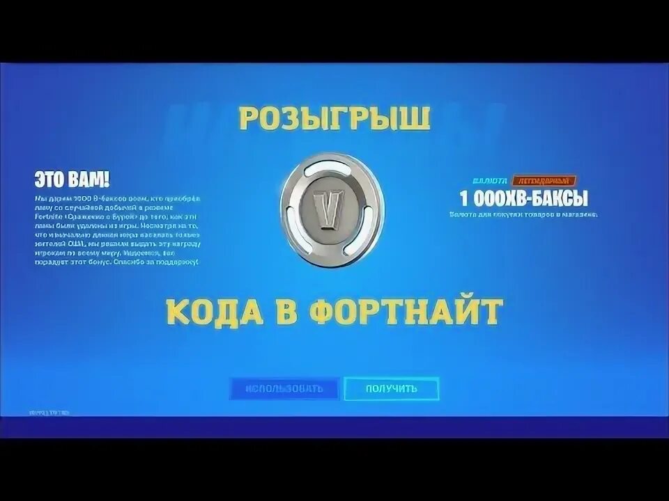 Активировать код в баксы. Активировать код в баксы