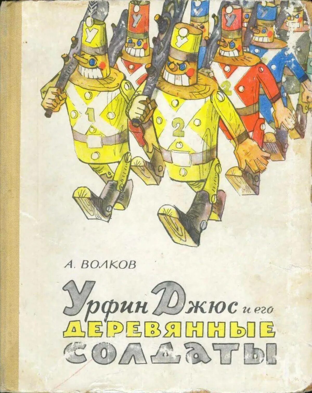 Книги волкова урфин джюс. Волков Урфин Джюс 1963. Урфин Джюс и его деревянные солдаты 1963. Деревянные солдаты Урфина Джюса книга.