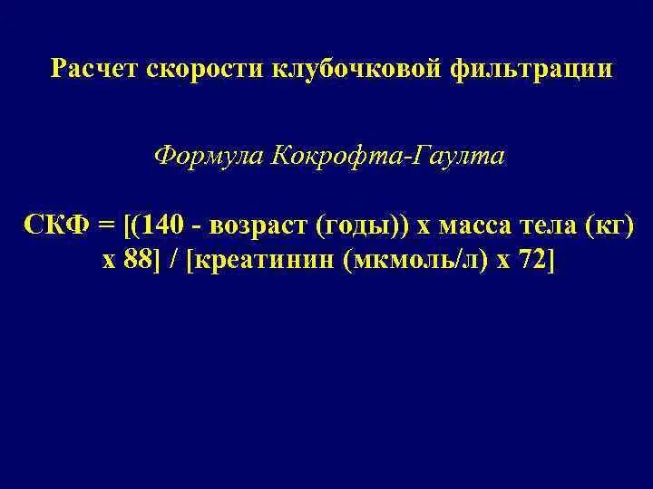 Формула скорости клубочковой