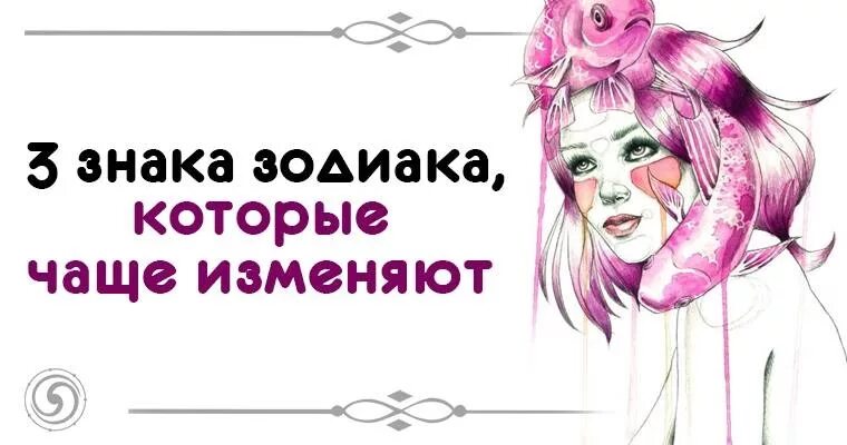 Знаки зодиака которые чаще всего всего. Знаки зодиака которые изменяют. знаки зодиака которые чаще всего изменяют. знаки зодиака которые изменяют чаще.