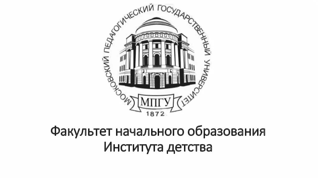 Факультет начального. МПГУ институт детства. Факультет начальных классов МПГУ. МПГУ институт детства Факультет начального образования. Эмблема института детства МПГУ.