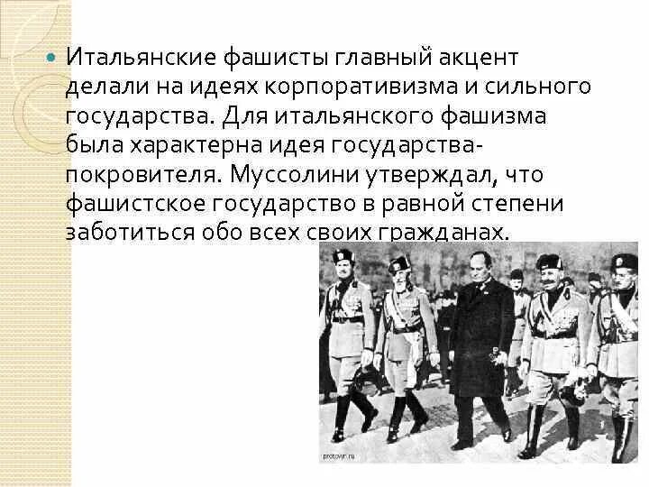 Основные идеи итальянского фашизма. Определение фашизма по Муссолини. Фашистский корпоративизм. Фашистские идеи