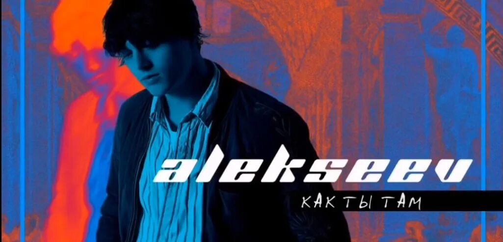 Алексеев. Как ты там как ты там Алексеев. Музыка как ты там Алексеев. Alekseev обложки.