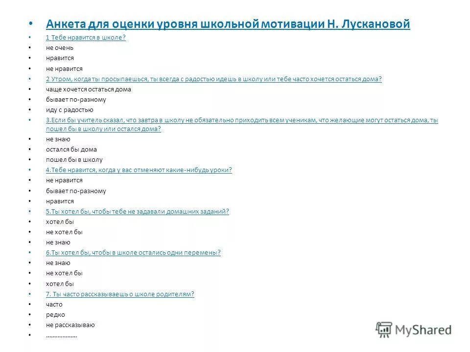 Анкета «оценка уровня школьной мотивации» н.г.лускановой. - Анкета по оценке уровня школьной мотивации (н. Лусканова).. Анкета «оценка уровня школьной мотивации» н.г. лускановой бланк. Анкетирование лускановой мотивация. Методика оценка школьной мотивации