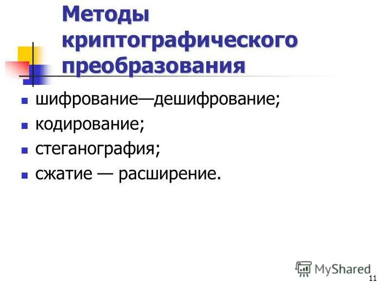 Методы криптографического преобразования информации. Методы криптографического преобразования информации. Криптографические методы защиты. Криптографическое преобразование информации это. Методы криптографического преобразования информации.
