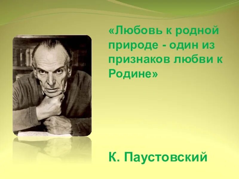 Паустовский о любви. Паустовский. Паустовский цитаты. Высказывания к г Паустовского. Высказывания Паустовского о природе.