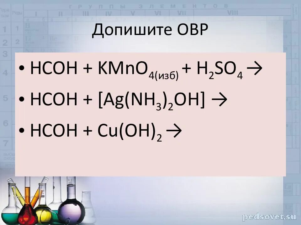 H2so4 взаимодействует с cu oh 2. HCOH cu Oh 2. Альдегид HCOH. HCOH kmno4 h2so4. Альдегид + h2so4.