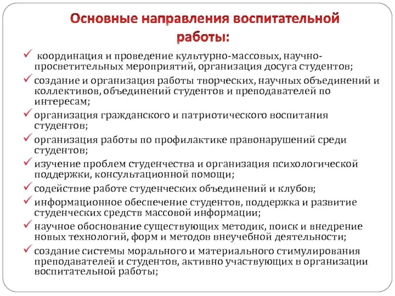 Задачи культурных мероприятий. Организация и проведение культурно-массовых мероприятий. Направления воспитательных мероприятий. Направления воспитательной деятельности. Направления воспитат работы.