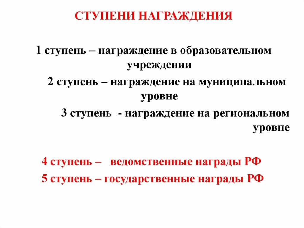 Ступени награждения. Порядок награждения. Последовательность награждения. Ступени награждения согласно закону РФ.