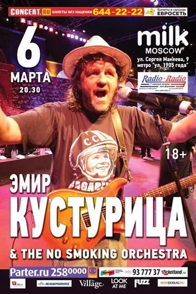 Эмир Кустурица и the no smoking Orchestra. Кустурица афиши. Emir Kusturica & the no smoking Orchestra. The no smoking Orchestra альбом. Концерты в москве 2024 март афиша билеты