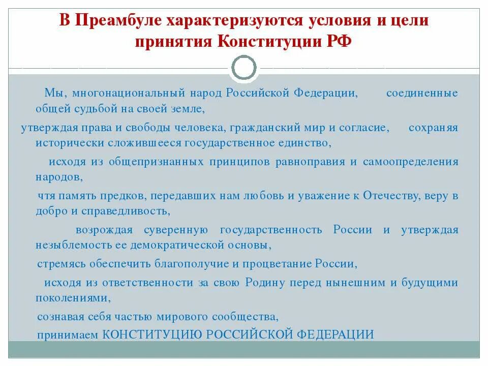 Преамбула Российской Федерации. Преамбула Конституции РФ. Основные цели преамбулы. Преамбула Конституции РФ текст. Главная цель конституции рф