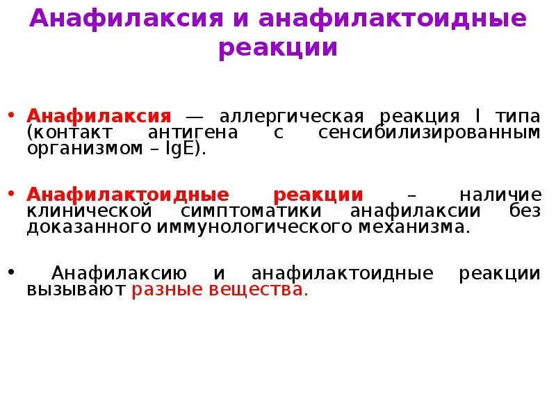 Анафилактический тип реакции. Тип аллергической реакции при анафилактическом шоке. Различие аллергической и анафилактической реакции. Реакция анафилактического шока. Анафилактический ШОК это аллергическая реакция.