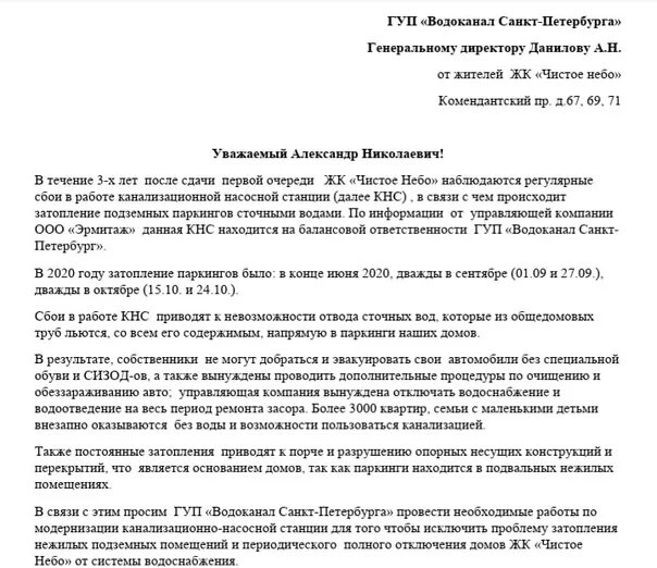 Заявление в водоканал образец. Претензия водоканалу образец. Жалоба на Водоканал образец. Претензия в Водоканал. Коллективная жалоба на Водоканал образец.