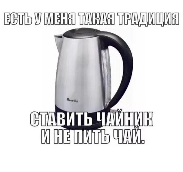 Ставь чайник мам я дома. Поставь чайник. Прикольные чайники. Смешной чайник. Чайник Мем.