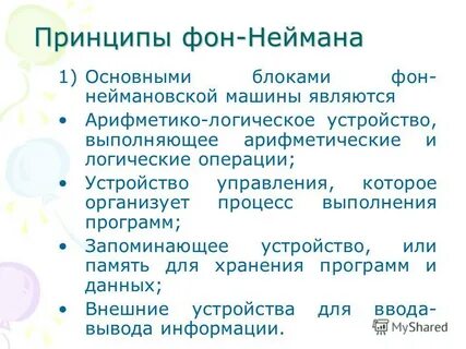 Принципы фон неймана схема