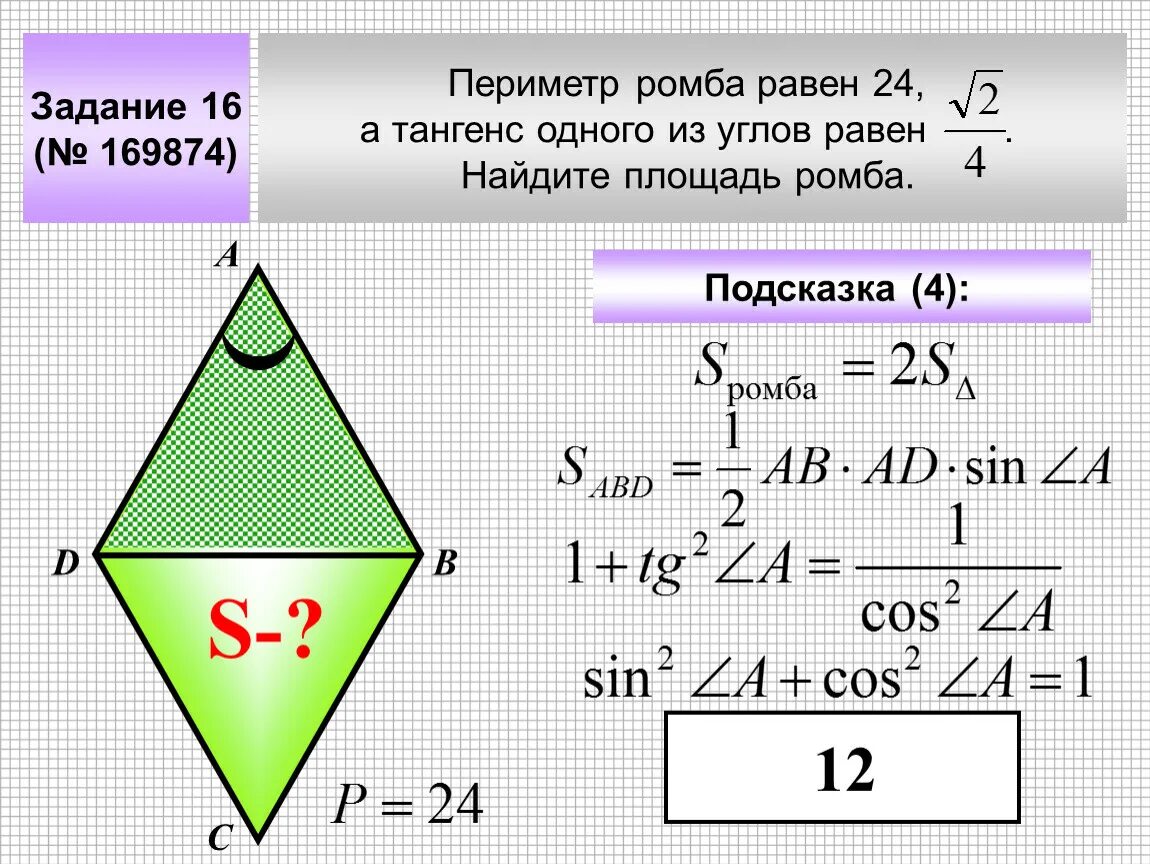 Периметр ромба 60 угол 30. Площадь ромба через периметр и угол 30 градусов. как найти площадь ромба зная периметр и угол. как найти периметр ромба. как найтиперииетр ромба.