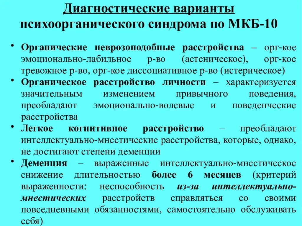 Диагностические критерии психоорганического синдрома. Психоорганический синдром мкб 10. Психоорганические синдромы психиатрия. Органический синдром в психиатрии.