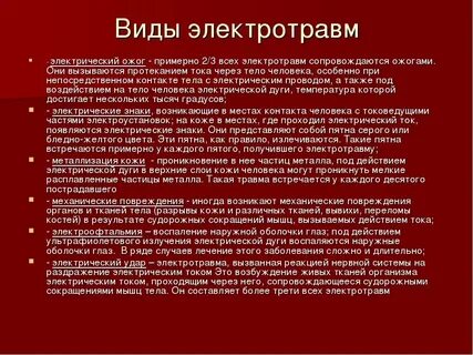 Какие виды электротравм бывают сдо