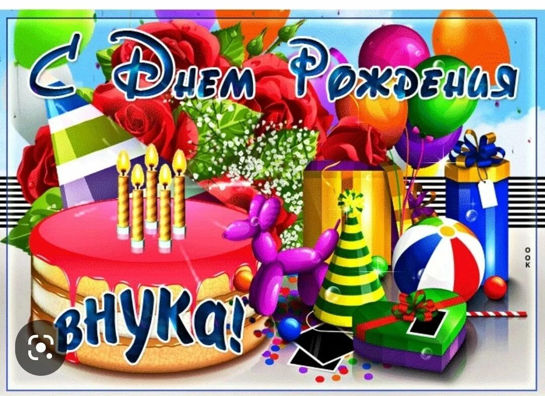 Открытки с днём рождения мальчику. Открытки с днём рождения внука. Поздравления внука с днем рожл. Поздравления с днём рождения внука. Открытки для внука.