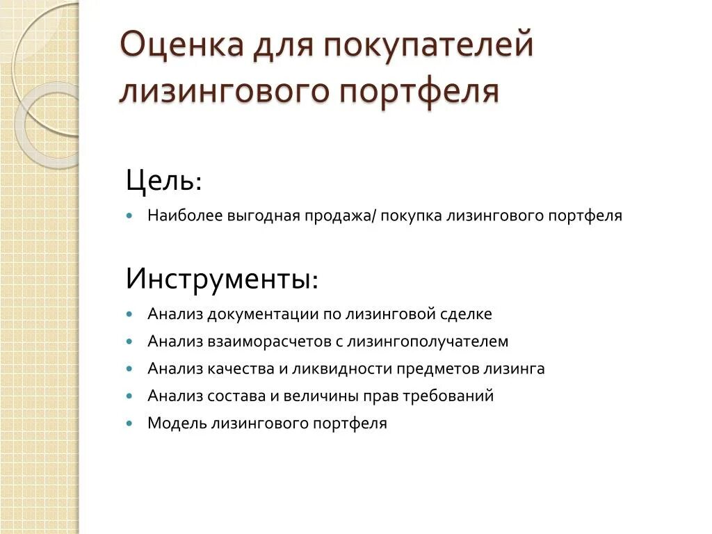 Портфель ликвидности. Анализ страхового портфеля. Лизинговый портфель. Качество лизингового портфеля. Концентрация лизингового портфеля.