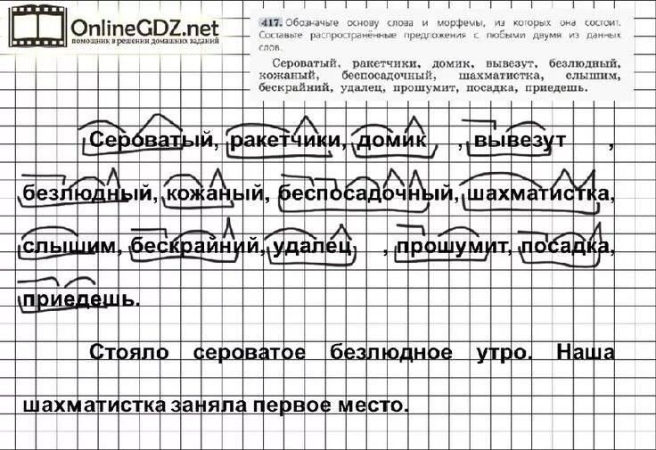 Обозначьте основу слова морфемы. Со словом сероватый придумать предложение. Распространенное предложение со словом сероватый. Обозначить основу и морфемы сероватый, ракетчики. Распространенное предложение со словом ракетчики.