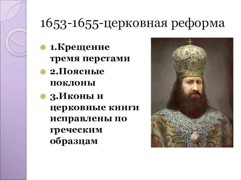 Церковная реформа патриарха никона 7 класс. Церковная реформа 1653-1655. 1653-1655. Причины церковной реформы 1653-1655. 1653 – 1656 – Церковная реформа.