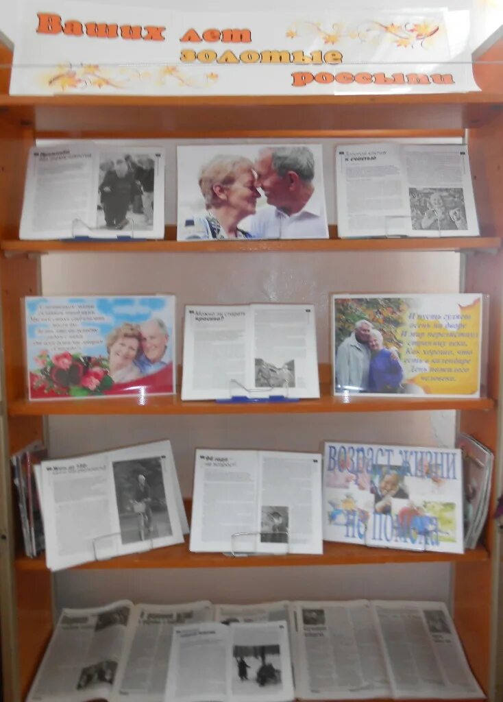Название книжной выставки ко дню пожилых. Выставка ко дню пожилого человека. книжная выставка ко дню пожилых. название фотовыставки ко дню пожилого человека. книжная выставка ко дню пожилого человека в библиотеке.