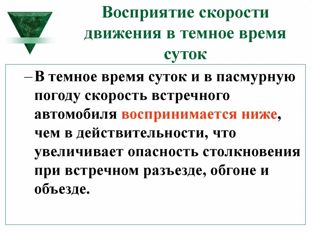 Восприятие встречного автомобиля воспринимается. Восприятие скорости движения. Скорость встречного автомобиля воспринимается. Как воспринимается скорость в темное время. В темное время суток скорость встречного автомобиля воспринимается.