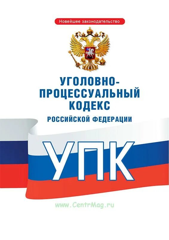 Упк рф 2024