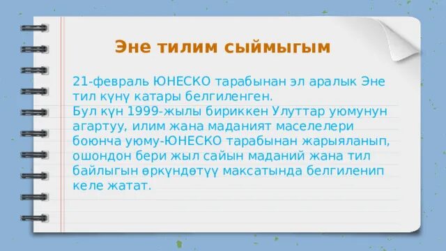 21 Февраль эне тил. Эне тилим сыймыгым. 21 Февраль Эл аралык. Эне тил презентация.