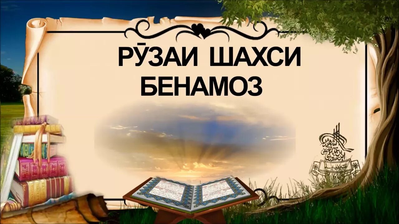 Нияти руза дахон бастан бо забони точики. Руза Рамазон 2022. Дуои бастани Руза. Руза гирифтан.