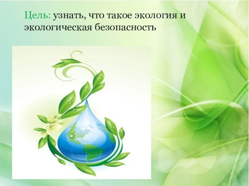 Урок экология 3 класс школа россии. Экологическая безопасность презентация. Окр мир экологическая безопасность. Что такое экология 3 класс окружающий мир. Проект на тему экологическая безопасность.