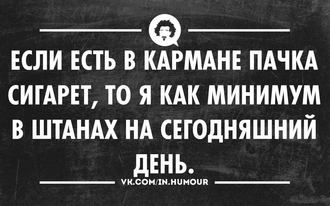 Цой пачка слова песни. Если есть в кармане пачка сигарет. Если есть в кармане. Если есть в кармане Паске. Если есть в кармане пачка.