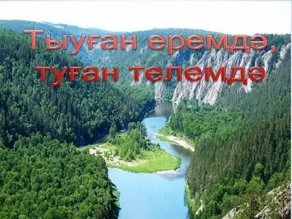 Туған тел көнө