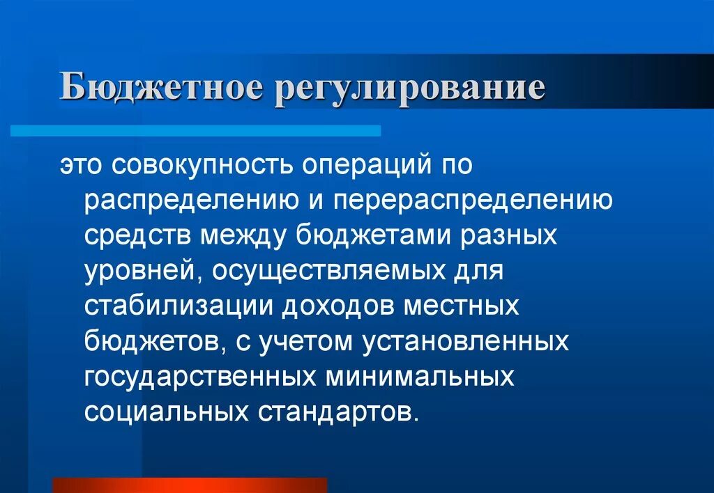 Бюджетное регулирование в рф