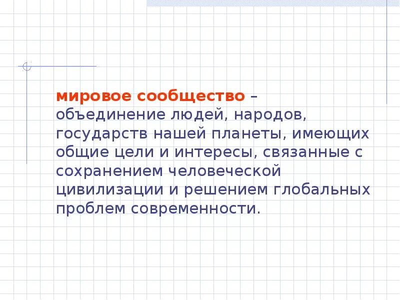 Мировое сообщество народов