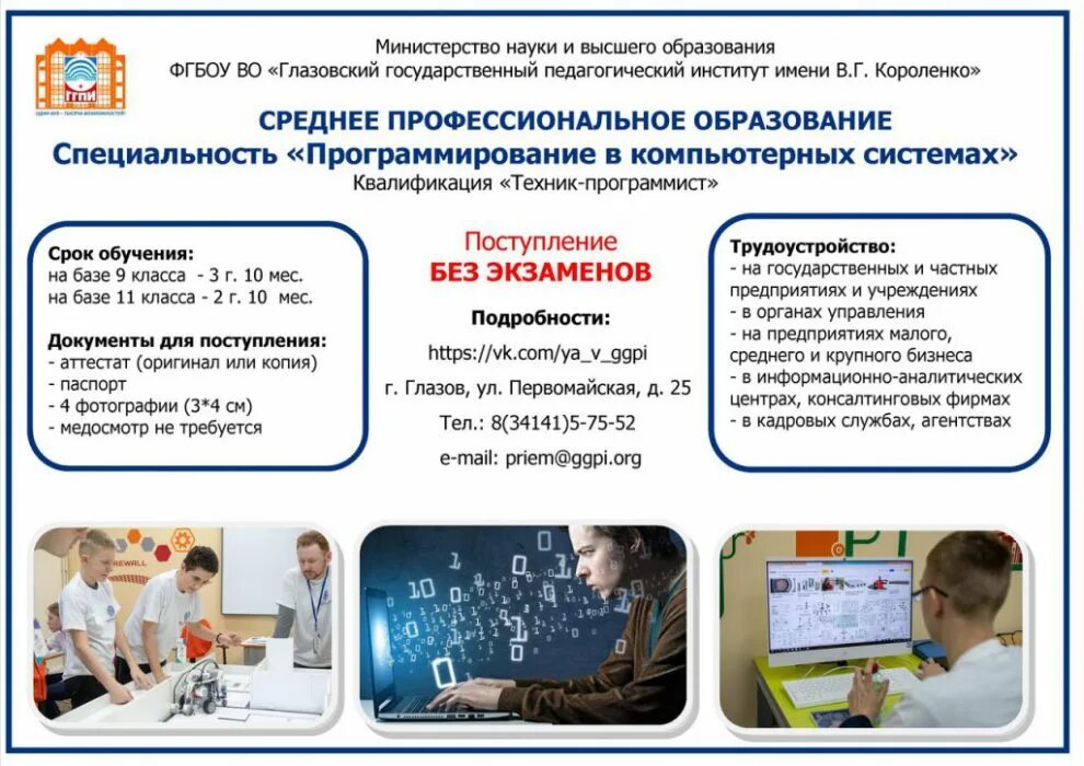 Что нужно для поступления на программиста. Программист колледж после 9 класса. программист обучение после 9 класса. поступить на программиста после 9 класса. учебные заведения на программиста после 9 класса.