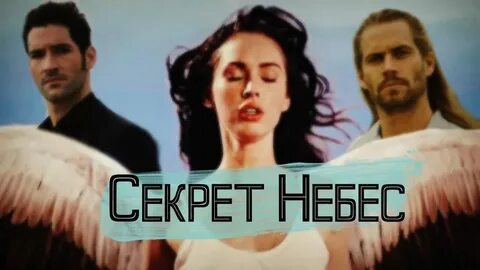 Секрет небес рек