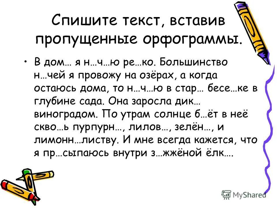 Работа с текстом спишите вставляя пропущенные буквы. Текст для 2 класса по русскому языку с пропущенными орфограммами. Текст. Пропущенные орфограммы. 2 Класс текст с пропущенными орфограммами.