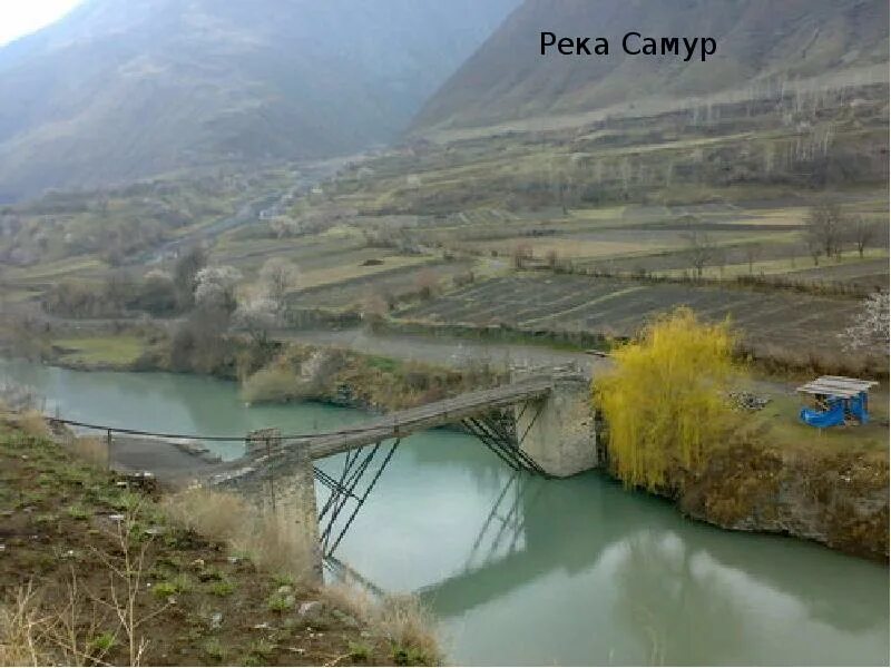 Река Самур в Дагестане. Река Самур в Азербайджане. Ахты река Самур. Долина реки Самур. Самур азербайджан