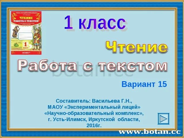 Работа с текстом вариант. Работа с Текс том 1 клас. Чтение работа с текстом 1. Работа с тестом 1 класс. Чтение и работа над текстом.