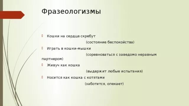 Фразеологизм на душе скребут. Фразеологизм к слову кошка. Фразеологизмы со словом кошка. Фразеологизмы про кошек. Фразеологизмы со словом кот кошка.